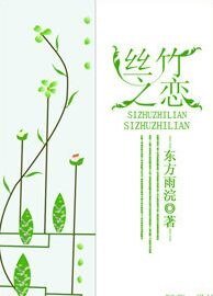 丝竹之恋