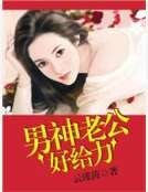 男神老公好給力