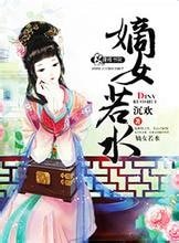 嫡女若水