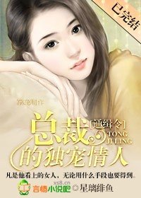 通缉令：总裁的独宠情人