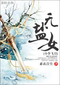 （BG-小李飛刀同人）[小李飛刀]無鹽女