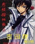（BG-柯南同人）名偵探柯南之吉田夜