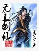 无良剑仙
