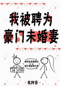 我被聘為豪門未婚妻