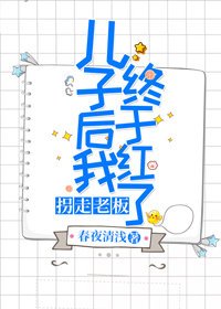拐走老板儿子后我终于红了（娱乐圈）