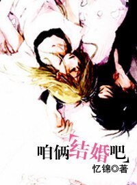 咱倆結婚吧！