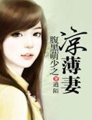 腹黑萌少之涼薄妻