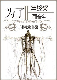 (BG-綜同人）[綜書劍+瓊瑤]為了年終獎而奮鬥