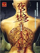 夜长梦多