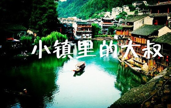 小镇里的大叔