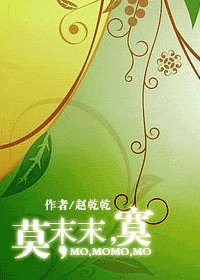 莫，末末，寞
