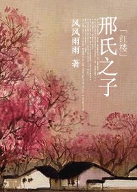 （BG-红楼同人）[红楼]邢氏之子