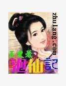 泡仙记