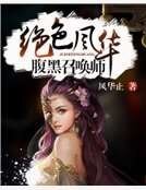 绝色风华：腹黑召唤师