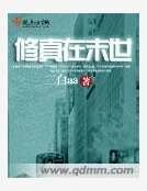 修真在末世