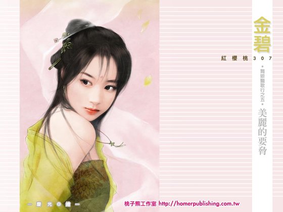 美丽的要胁（舞姬艳歌行之五）