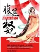 嫡女心計之腹黑權妃