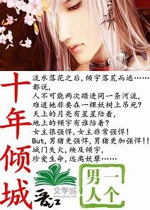 十年傾城