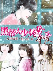 幾許情霍亂：黑幫大少強勢奪愛