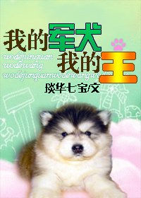 我的軍犬我的王