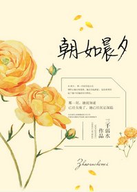 朝如晨夕（高幹）