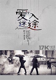 愛入迷途