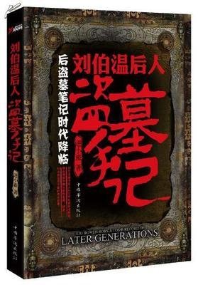劉伯溫後人盜墓手記