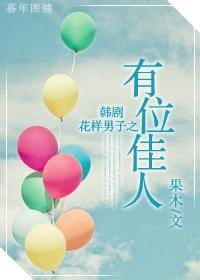 （花樣男子同人-BG）有位佳人