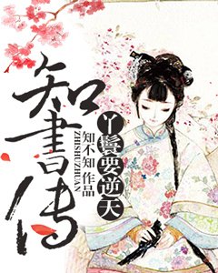 知書傳：丫鬟要逆天
