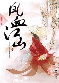 鳳血江山