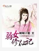 弱女修仙记
