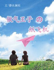 《傲气王子的纸飞机》