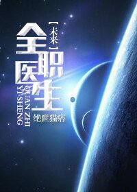 全職軍醫[未來]-全職醫生[未來]