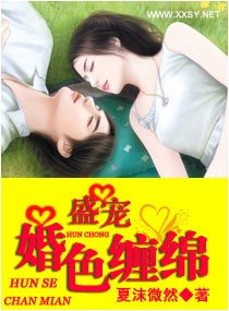 盛宠一婚色缠绵