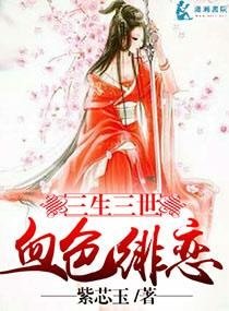 三生三世血色绯恋