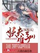 鳳驚天：妖夫難馴
