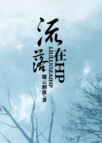 （HP同人）流落在HP