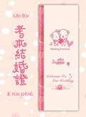 考本結婚證
