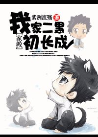 （家教同人）[家教]家有二黑初长成