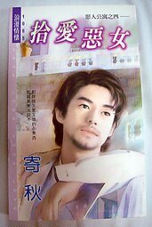 拾愛惡女（惡人公寓之四）