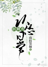 （劍三同人）摳腳秀認慫日常[劍三]