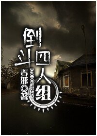倒鬥四人組