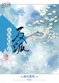 论如何掰直反派[穿书]