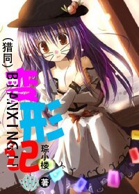（獵人同人）變形記