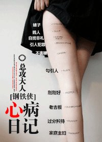 （钢铁侠同人）心病日记