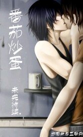 緣來如此+偷雞不著蝕把米+別往下看！+要想抓住你的心，先要抓住你的胃（番茄炒蛋之奇緣西點店）