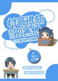 （網王同人）[網王]村哥很萌別黑他