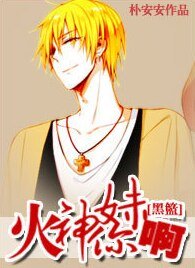 （黑篮同人）[黑篮]火神你妹啊