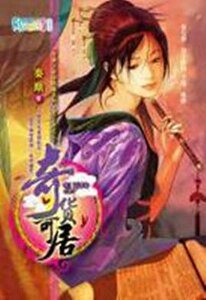 奇貨可居(穿越之商海縱橫系列·君子辭之二)