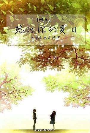 （网王同人）[网王]路过你的夏日